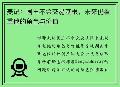 美记：国王不会交易基根，未来仍看重他的角色与价值