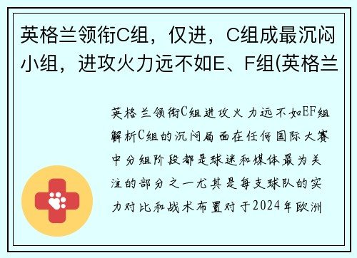 英格兰领衔C组，仅进，C组成最沉闷小组，进攻火力远不如E、F组(英格兰队小组排名)