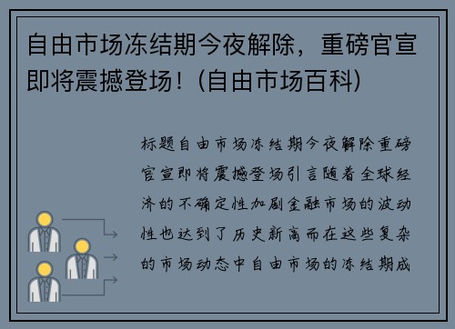 自由市场冻结期今夜解除，重磅官宣即将震撼登场！(自由市场百科)