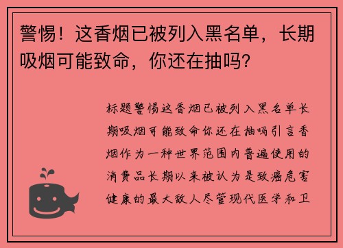 警惕！这香烟已被列入黑名单，长期吸烟可能致命，你还在抽吗？