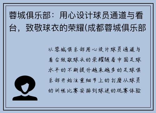 蓉城俱乐部：用心设计球员通道与看台，致敬球衣的荣耀(成都蓉城俱乐部主场)