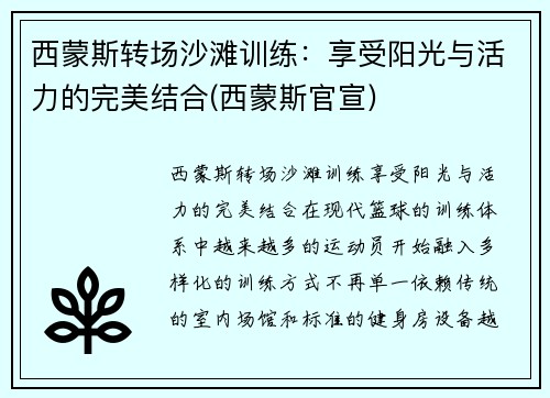 西蒙斯转场沙滩训练：享受阳光与活力的完美结合(西蒙斯官宣)