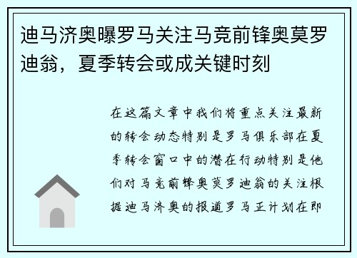 迪马济奥曝罗马关注马竞前锋奥莫罗迪翁，夏季转会或成关键时刻