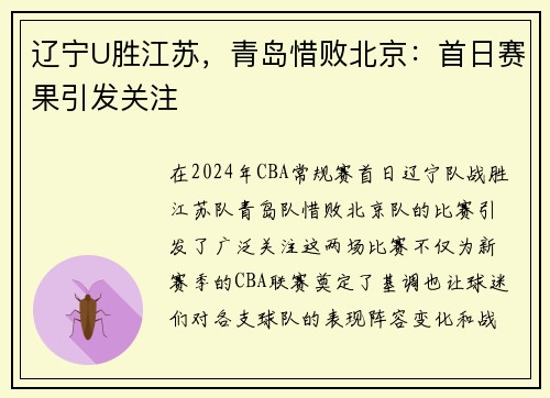 辽宁U胜江苏，青岛惜败北京：首日赛果引发关注