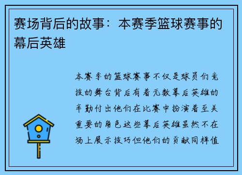 赛场背后的故事：本赛季篮球赛事的幕后英雄