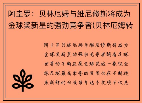 阿圭罗：贝林厄姆与维尼修斯将成为金球奖新星的强劲竞争者(贝林厄姆转会)