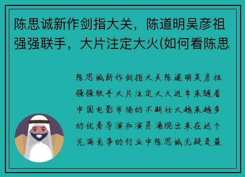 陈思诚新作剑指大关，陈道明吴彦祖强强联手，大片注定大火(如何看陈思诚的导演之道)