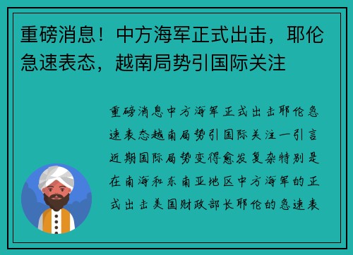 重磅消息！中方海军正式出击，耶伦急速表态，越南局势引国际关注