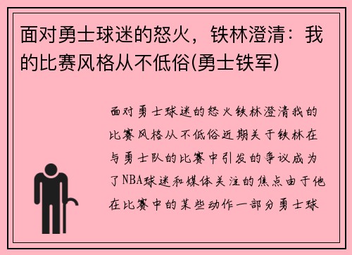 面对勇士球迷的怒火，铁林澄清：我的比赛风格从不低俗(勇士铁军)