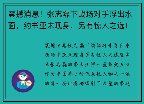 震撼消息！张志磊下战场对手浮出水面，约书亚未现身，另有惊人之选！