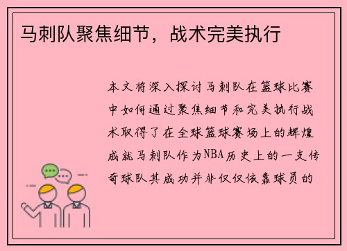马刺队聚焦细节,战术完美执行