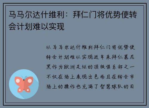 马马尔达什维利：拜仁门将优势使转会计划难以实现