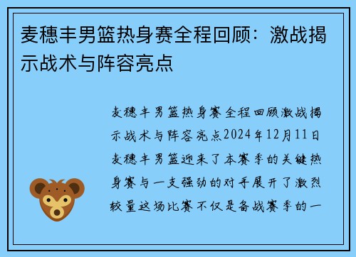 麦穗丰男篮热身赛全程回顾:激战揭示战术与阵容亮点