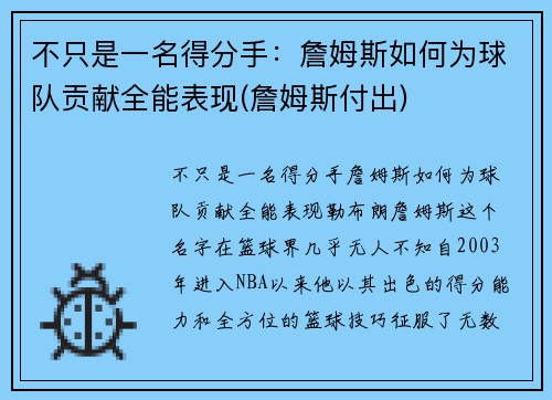 不只是一名得分手：詹姆斯如何为球队贡献全能表现(詹姆斯付出)