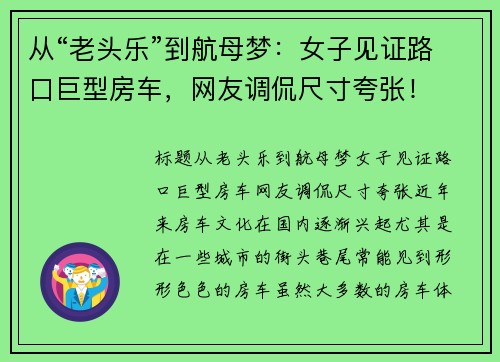 从“老头乐”到航母梦:女子见证路口巨型房车,网友调侃尺寸夸张! 从“老头乐”到航母梦:女子见证路口巨型房车,网友调侃尺寸夸张!