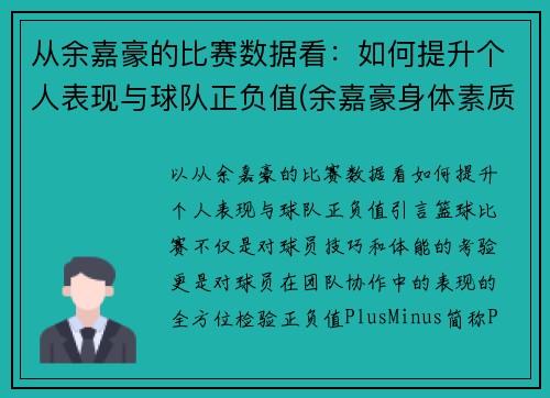 从余嘉豪的比赛数据看:如何提升个人表现与球队正负值(余嘉豪身体素质) 从余嘉豪的比赛数据看:如何提升个人表现与球队正负值(余嘉豪身体素质)