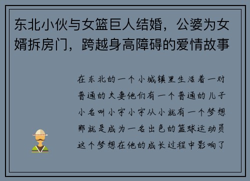 东北小伙与女篮巨人结婚,公婆为女婿拆房门,跨越身高障碍的爱情故事 东北小伙与女篮巨人结婚,公婆为女婿拆房门,跨越身高障碍的爱情故事