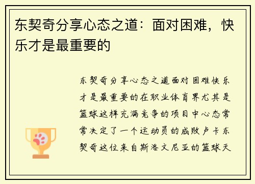 东契奇分享心态之道：面对困难，快乐才是最重要的
