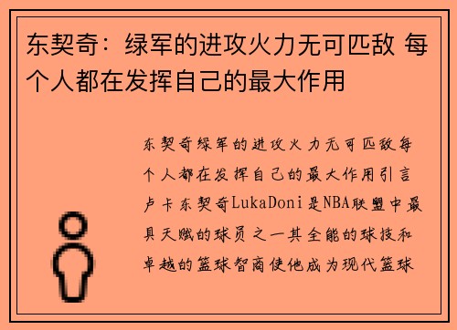 东契奇：绿军的进攻火力无可匹敌 每个人都在发挥自己的最大作用