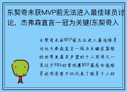 东契奇未获MVP前无法进入最佳球员讨论,杰弗森直言一冠为关键(东契奇入选最佳一阵) 东契奇未获MVP前无法进入最佳球员讨论,杰弗森直言一冠为关键(东契奇入选最佳一阵)