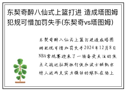 东契奇醉八仙式上篮打进 造成塔图姆犯规可惜加罚失手(东契奇vs塔图姆) 东契奇醉八仙式上篮打进 造成塔图姆犯规可惜加罚失手(东契奇vs塔图姆)