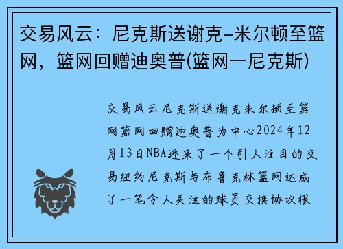交易风云：尼克斯送谢克-米尔顿至篮网，篮网回赠迪奥普(篮网一尼克斯)