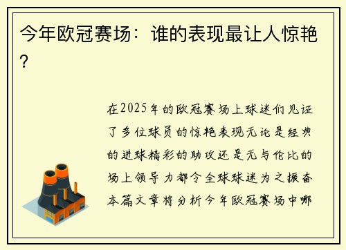今年欧冠赛场：谁的表现最让人惊艳？