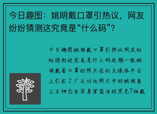 今日趣图:姚明戴口罩引热议,网友纷纷猜测这究竟是“什么码”? 今日趣图:姚明戴口罩引热议,网友纷纷猜测这究竟是“什么码”?