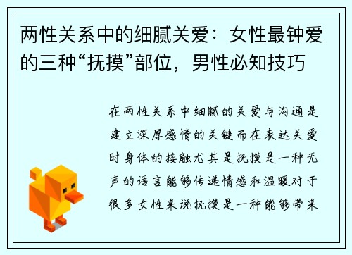 两性关系中的细腻关爱：女性最钟爱的三种“抚摸”部位，男性必知技巧