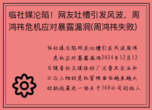 临社媒沦陷!网友吐槽引发风波,周鸿祎危机应对暴露漏洞(周鸿祎失败) 临社媒沦陷!网友吐槽引发风波,周鸿祎危机应对暴露漏洞(周鸿祎失败)