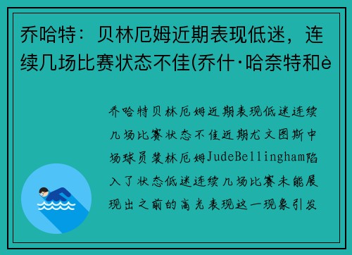 乔哈特：贝林厄姆近期表现低迷，连续几场比赛状态不佳(乔什·哈奈特和贝金赛尔)