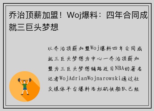 乔治顶薪加盟!Woj爆料:四年合同成就三巨头梦想 乔治顶薪加盟!Woj爆料:四年合同成就三巨头梦想