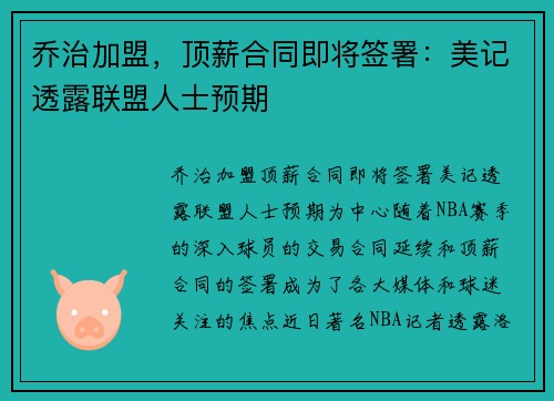 乔治加盟，顶薪合同即将签署：美记透露联盟人士预期