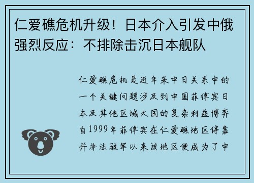 仁爱礁危机升级！日本介入引发中俄强烈反应：不排除击沉日本舰队