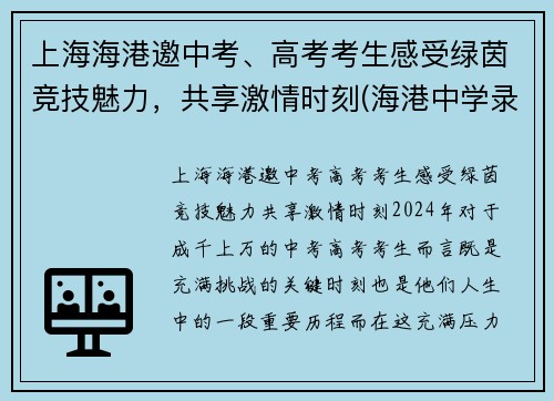 上海海港邀中考、高考考生感受绿茵竞技魅力，共享激情时刻(海港中学录取条件)