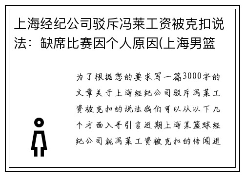 上海经纪公司驳斥冯莱工资被克扣说法：缺席比赛因个人原因(上海男篮 冯莱)