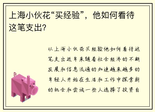 上海小伙花“买经验”,他如何看待这笔支出? 上海小伙花“买经验”,他如何看待这笔支出?