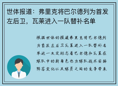 世体报道：弗里克将巴尔德列为首发左后卫，瓦莱进入一队替补名单