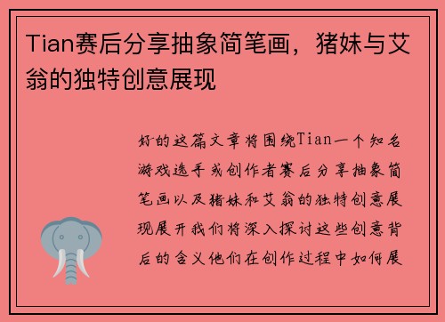 Tian赛后分享抽象简笔画，猪妹与艾翁的独特创意展现