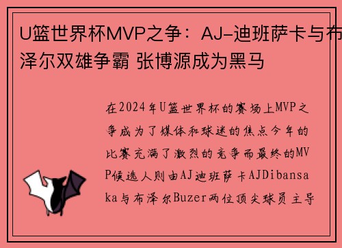 U篮世界杯MVP之争：AJ-迪班萨卡与布泽尔双雄争霸 张博源成为黑马