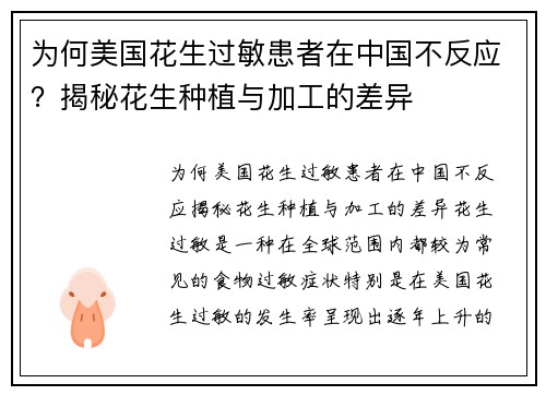 为何美国花生过敏患者在中国不反应?揭秘花生种植与加工的差异 为何美国花生过敏患者在中国不反应?揭秘花生种植与加工的差异