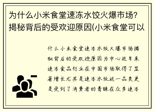 为什么小米食堂速冻水饺火爆市场?揭秘背后的受欢迎原因(小米食堂可以外人吃吗) 为什么小米食堂速冻水饺火爆市场?揭秘背后的受欢迎原因(小米食堂可以外人吃吗)