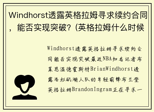 Windhorst透露英格拉姆寻求续约合同,能否实现突破?(英格拉姆什么时候复出) Windhorst透露英格拉姆寻求续约合同,能否实现突破?(英格拉姆什么时候复出)