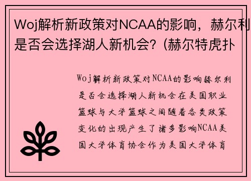 Woj解析新政策对NCAA的影响，赫尔利是否会选择湖人新机会？(赫尔特虎扑数据)