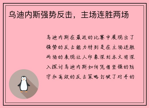 乌迪内斯强势反击，主场连胜两场