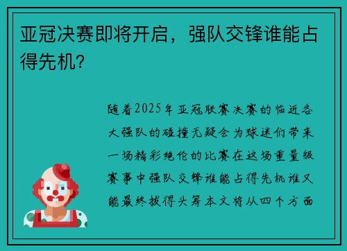 亚冠决赛即将开启，强队交锋谁能占得先机？