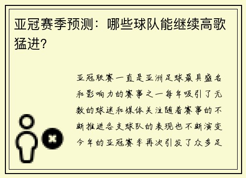亚冠赛季预测：哪些球队能继续高歌猛进？