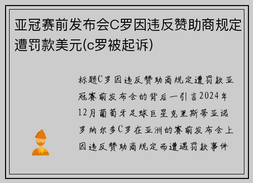 亚冠赛前发布会C罗因违反赞助商规定遭罚款美元(c罗被起诉) 亚冠赛前发布会C罗因违反赞助商规定遭罚款美元(c罗被起诉)