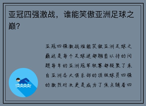 亚冠四强激战,谁能笑傲亚洲足球之巅? 亚冠四强激战,谁能笑傲亚洲足球之巅?