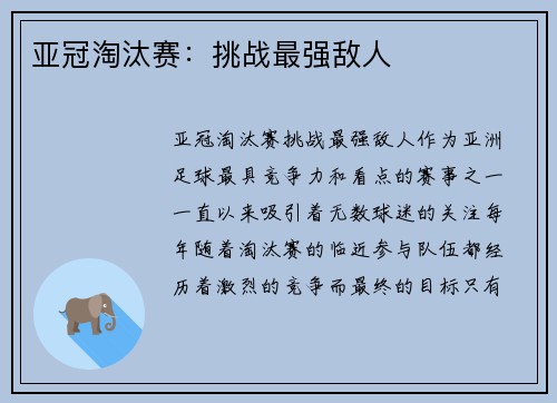 亚冠淘汰赛：挑战最强敌人